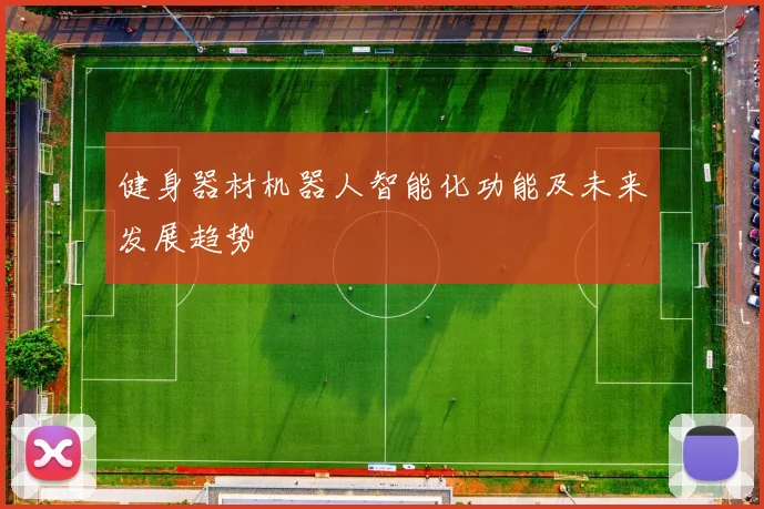 健身器材机器人智能化功能及未来发展趋势