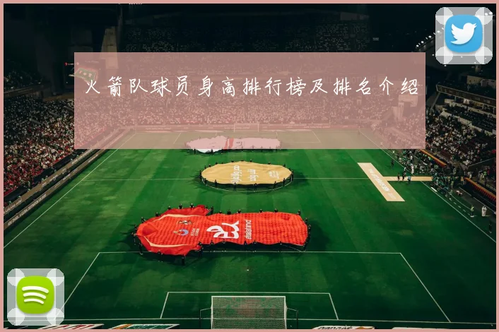 火箭队球员身高排行榜及排名介绍