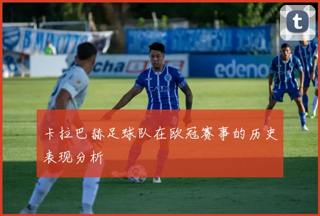 卡拉巴赫足球队在欧冠赛事的历史表现分析