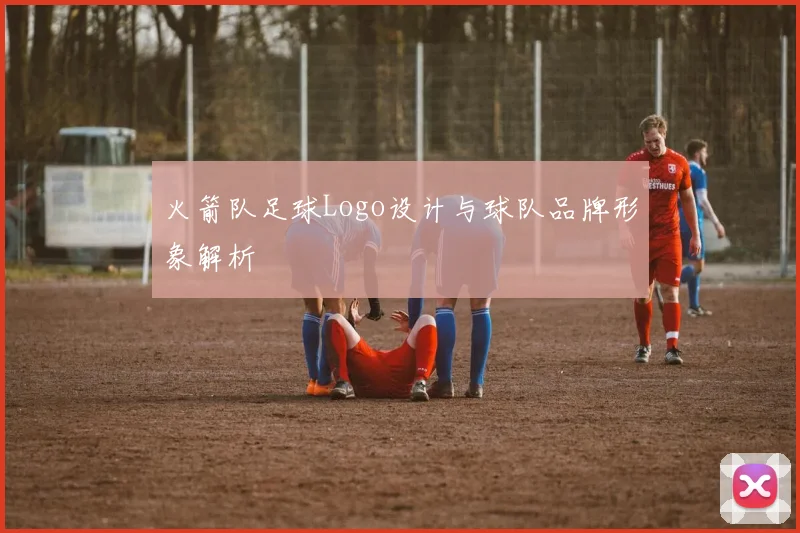 火箭队足球Logo设计与球队品牌形象解析