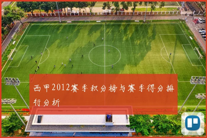 西甲2012赛季积分榜与赛季得分排行分析