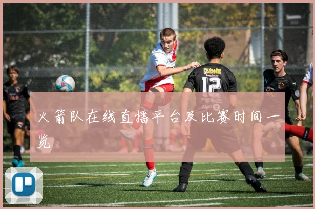 火箭队在线直播平台及比赛时间一览