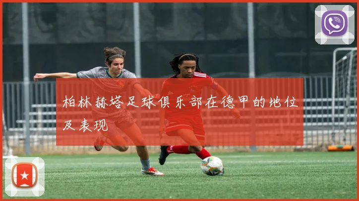 柏林赫塔足球俱乐部在德甲的地位及表现