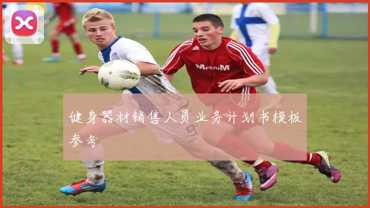 健身器材销售人员业务计划书模板参考